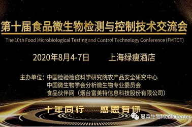 上海曼森与您相约第十届食品微生物检测与控制技术交流会！